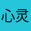 心灵58