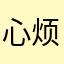 心烦死了马德