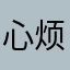 心烦12