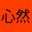 心然砰动