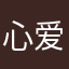 心爱的衣架1468