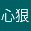 心狠吊辣