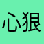 心狠手腊摧花郎