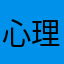心理テストっていいよね