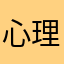 心理卡其