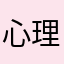 心理咨询师课程系列