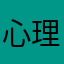 心理学者の卵焼き