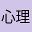 心理新生