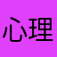 心理测评高手