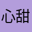 心甜酱