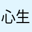 心生一念