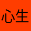 心生七面