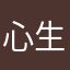 心生血