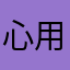 心用