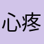 心疼他用自己人