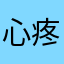 心疼崽子