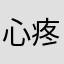 心疼358