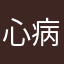 心病以婷