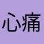 心痛你奈我何炒煌纤