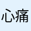 心痛2023