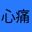 心痛ing