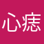 心痣．