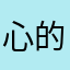 心的地方