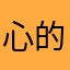 心的猜想
