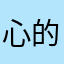 心的观众%iUorfmQfzPV8sqjU