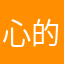 心的路