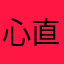 心直口直