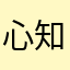 心知七