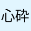 心砕けた者