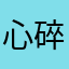 心碎优乐美