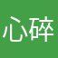 心碎修勾大王