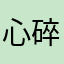 心碎创可贴