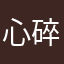 心碎大乌龟