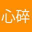 心碎大学生2