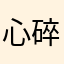 心碎小老板