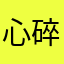 心碎小苒