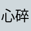 心碎弗雷尔您图厚度