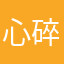 心碎待业人