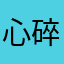心碎心累