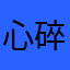 心碎想你