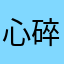 心碎烈