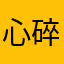 心碎牛油果