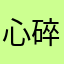 心碎的憨憨