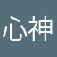 心神不定继续进行精细化学经济学