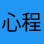 心程大海22222