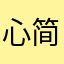 心简单，世界就简单~